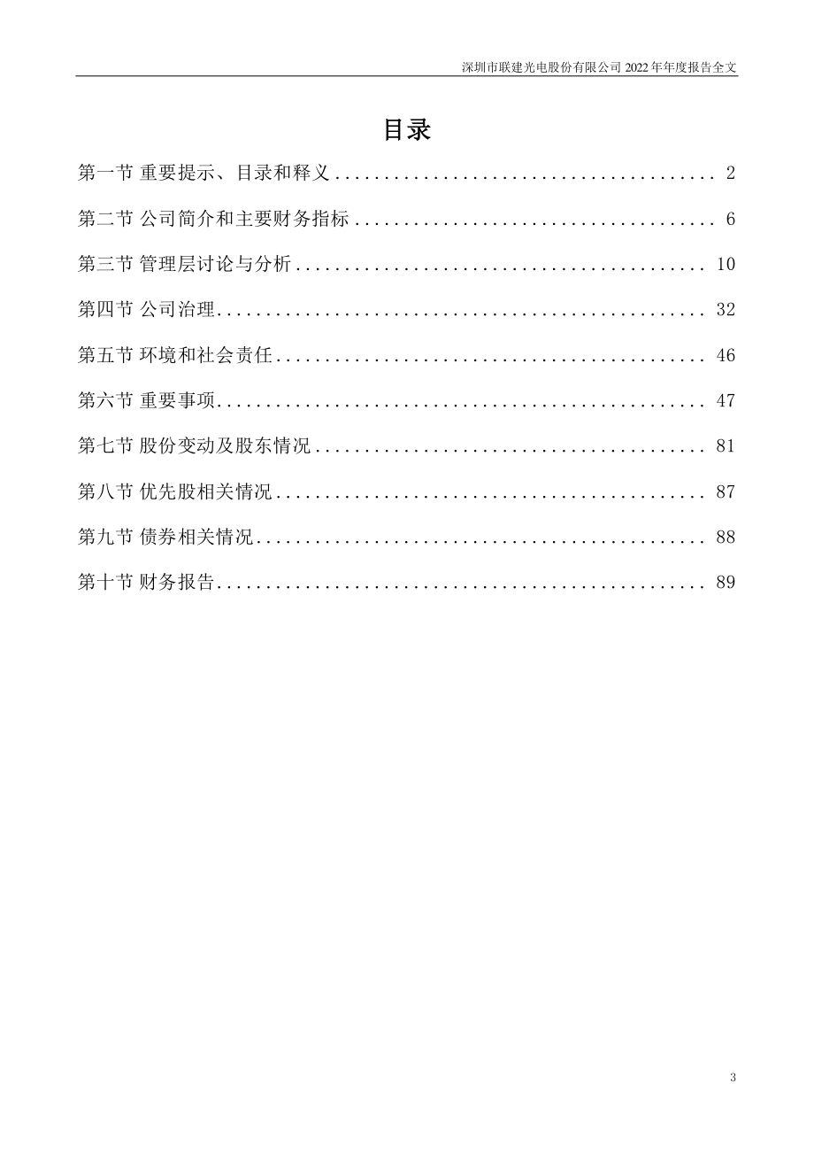 300269_2022_联建光电_2022年年度报告全文（更正后）_2023-06-20.pdf_第3页