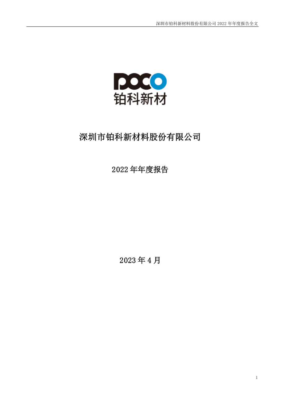 300811_2022_铂科新材_2022年年度报告_2023-04-25.pdf_第1页