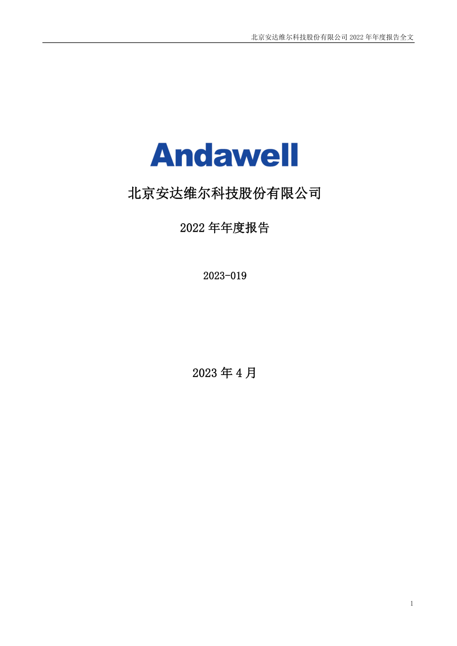 300719_2022_安达维尔_2022年年度报告_2023-04-17.pdf_第1页