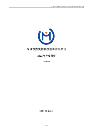 300868_2022_杰美特_2022年年度报告（更正后）_2023-06-30.pdf