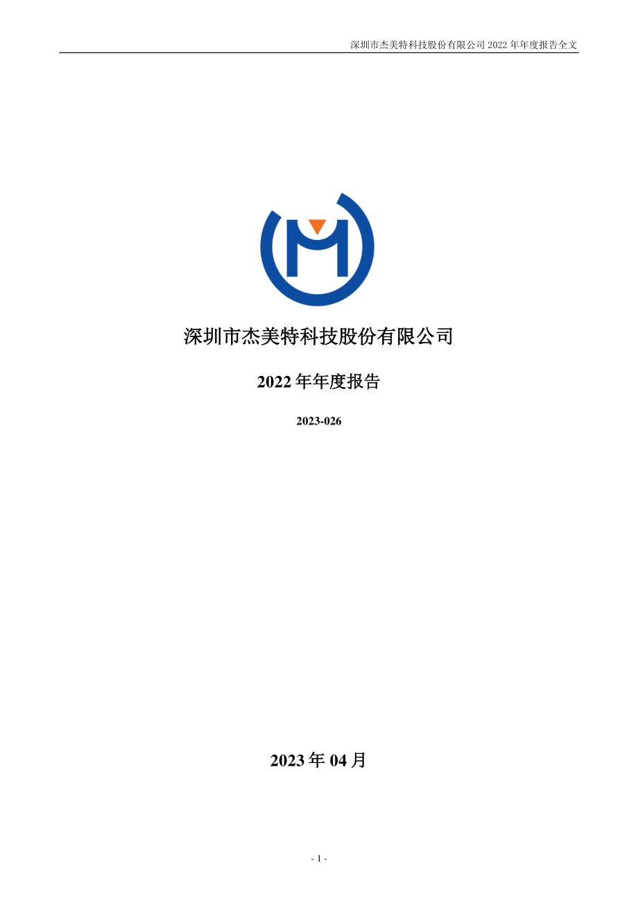 300868_2022_杰美特_2022年年度报告（更正后）_2023-06-30.pdf_第1页