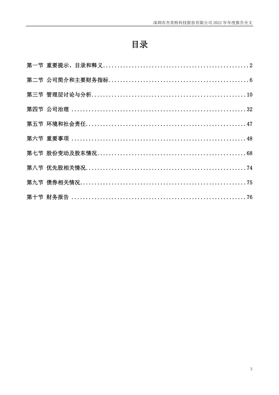 300868_2022_杰美特_2022年年度报告（更正后）_2023-06-30.pdf_第3页