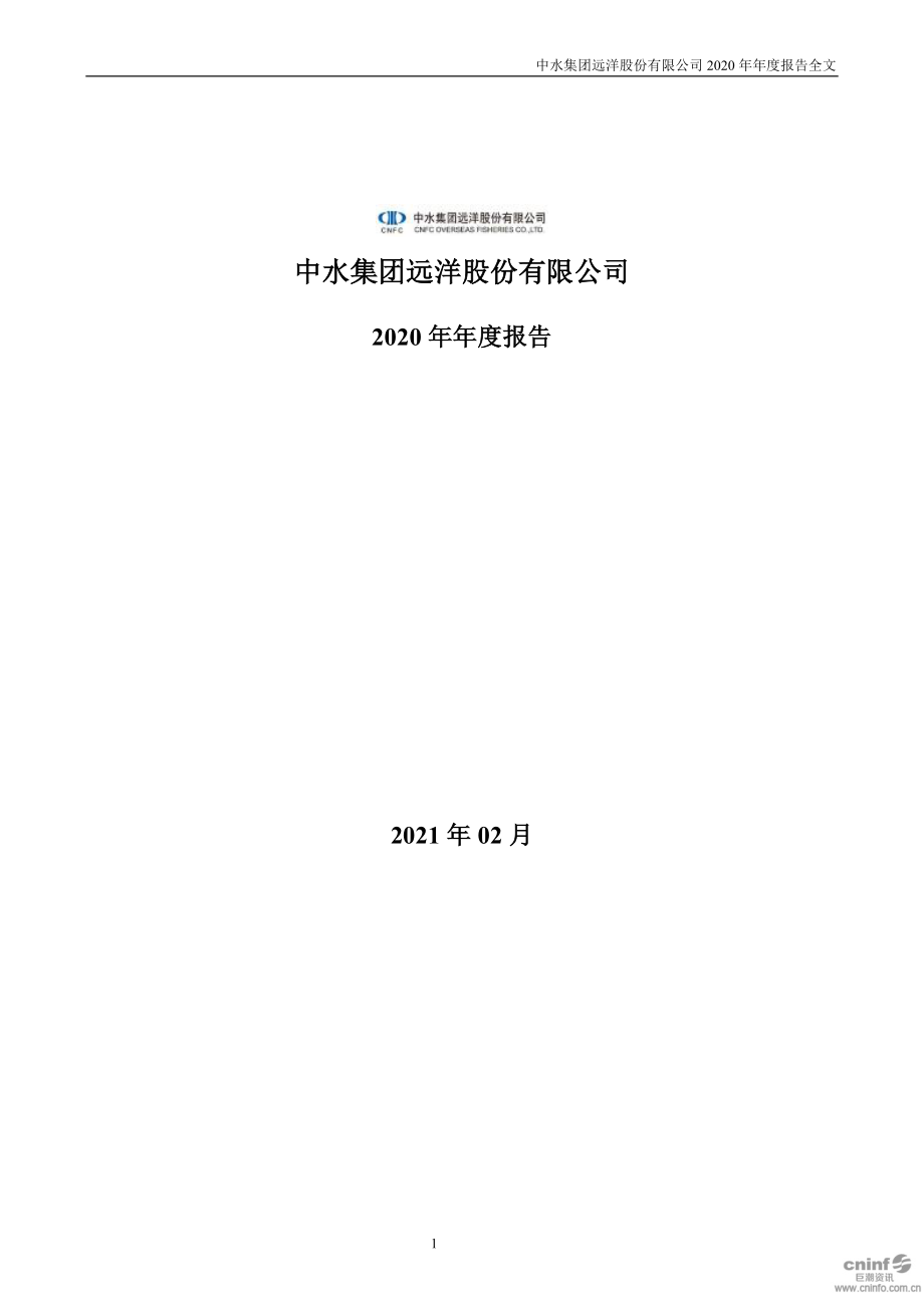 000798_2020_中水渔业_2020年年度报告_2021-02-05.pdf_第1页