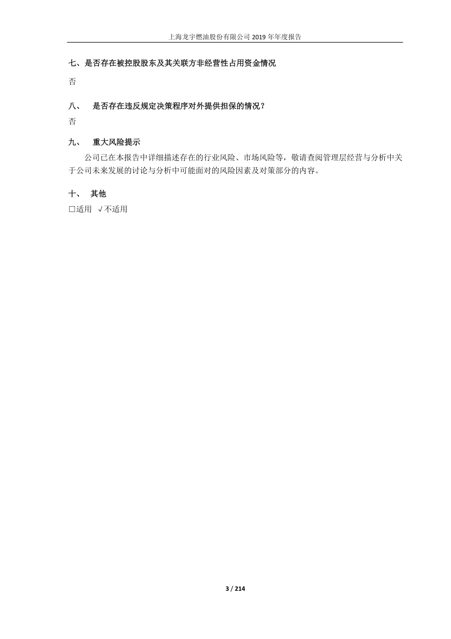 603003_2019_龙宇燃油_2019年年度报告_2020-04-27.pdf_第3页