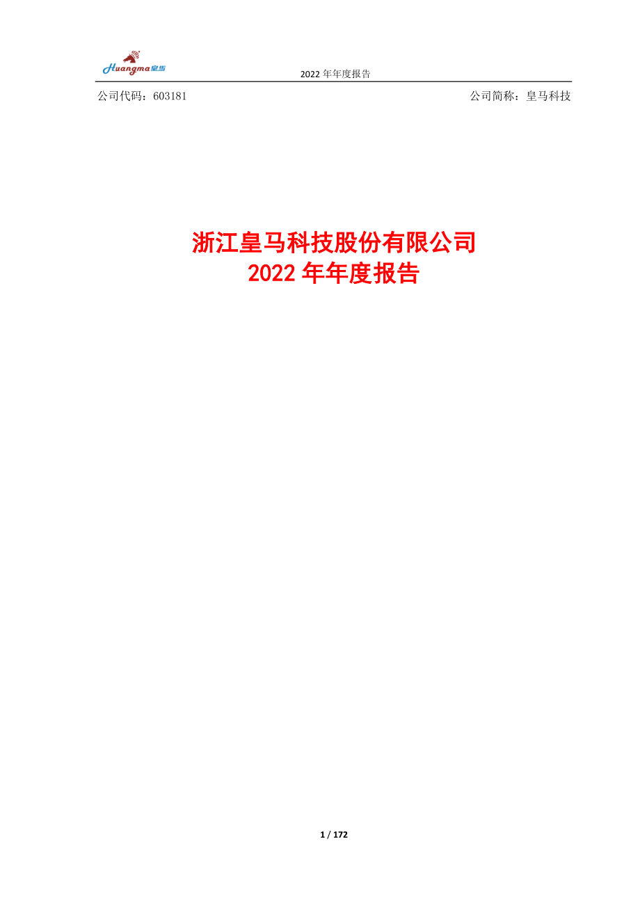 603181_2022_皇马科技_皇马科技2022年年度报告_2023-04-11.pdf_第1页