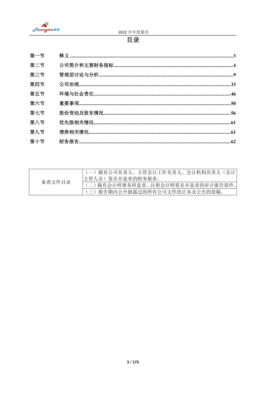 603181_2022_皇马科技_皇马科技2022年年度报告_2023-04-11.pdf_第3页