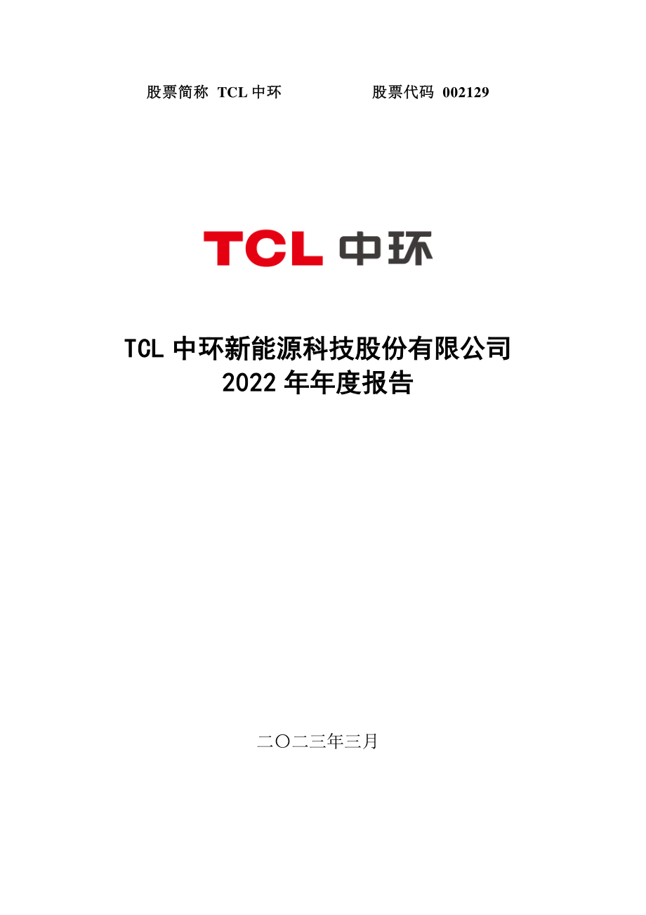 002129_2022_TCL中环_2022年年度报告_2023-03-28.pdf_第1页