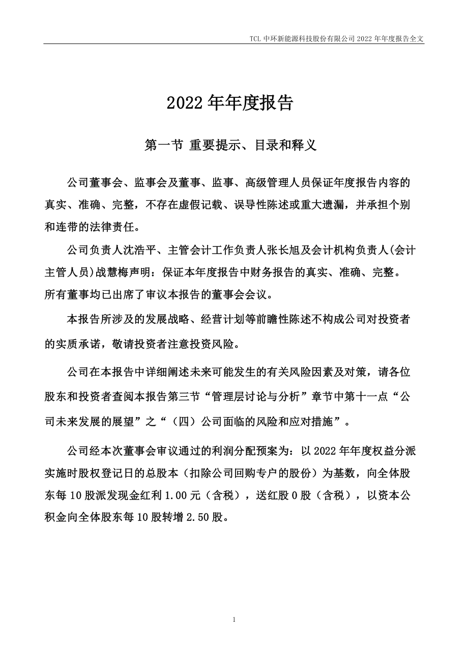 002129_2022_TCL中环_2022年年度报告_2023-03-28.pdf_第2页