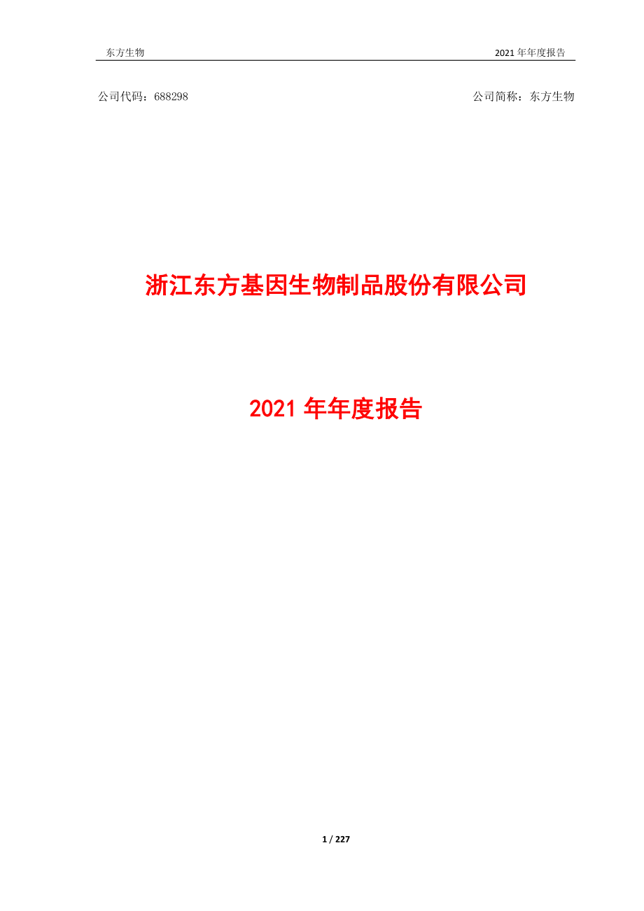 688298_2021_东方生物_2021年年度报告_2022-04-27.pdf_第1页