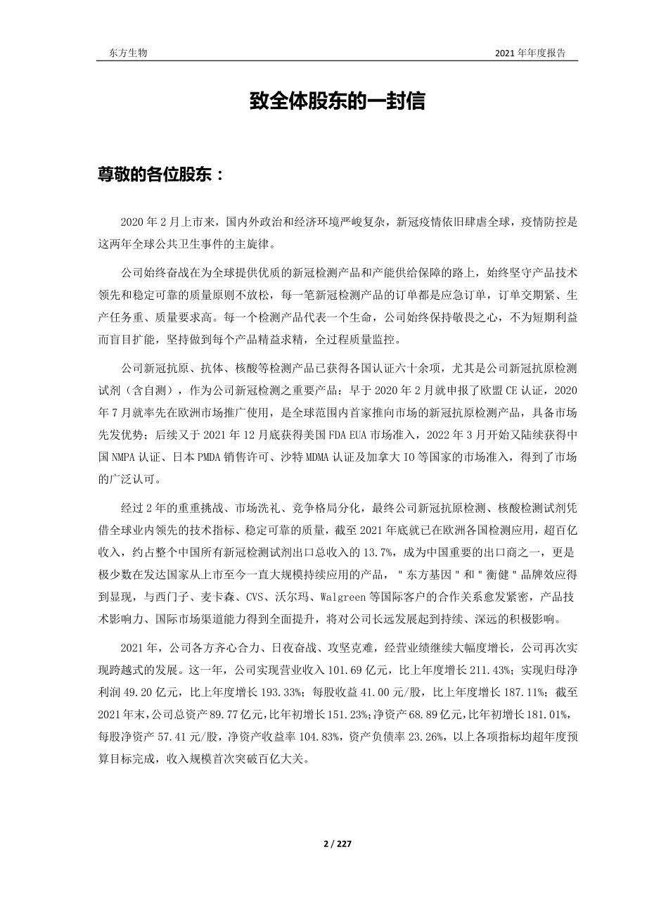 688298_2021_东方生物_2021年年度报告_2022-04-27.pdf_第2页