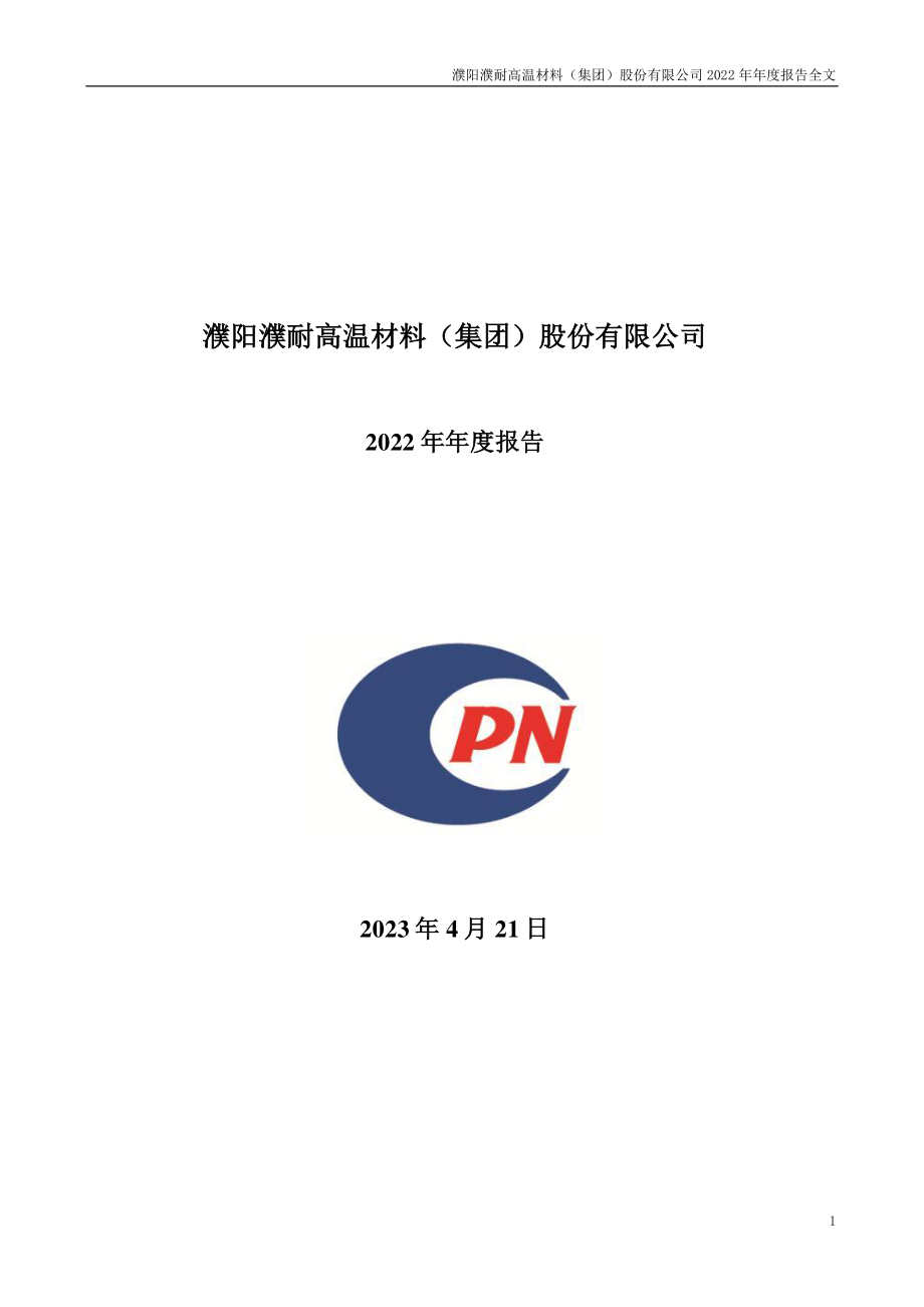 002225_2022_濮耐股份_2022年年度报告_2023-04-20.pdf_第1页