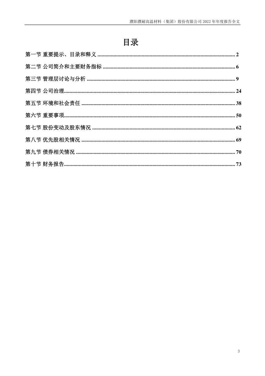 002225_2022_濮耐股份_2022年年度报告_2023-04-20.pdf_第3页