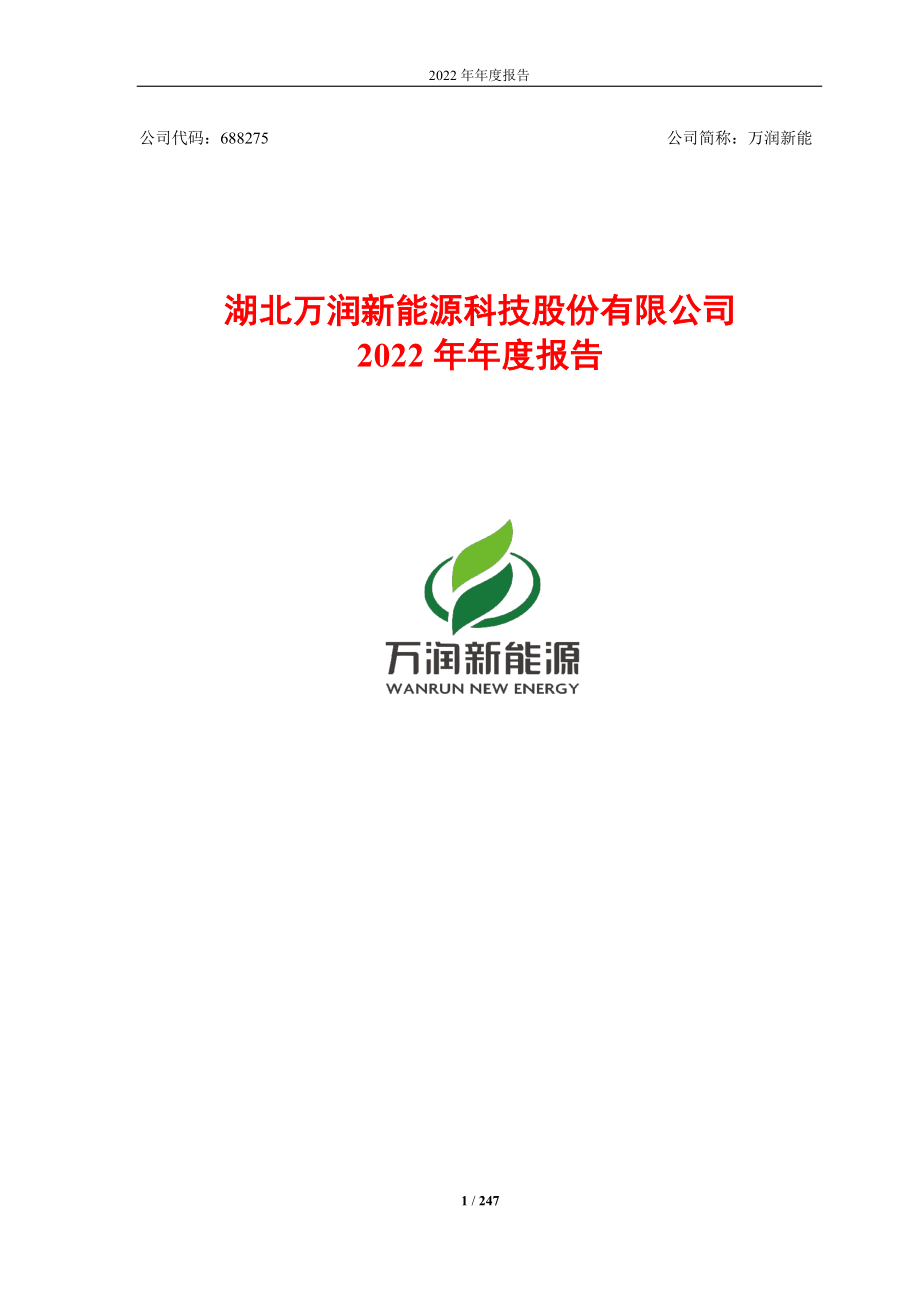 688275_2022_万润新能_2022年年度报告_2023-04-24.pdf_第1页