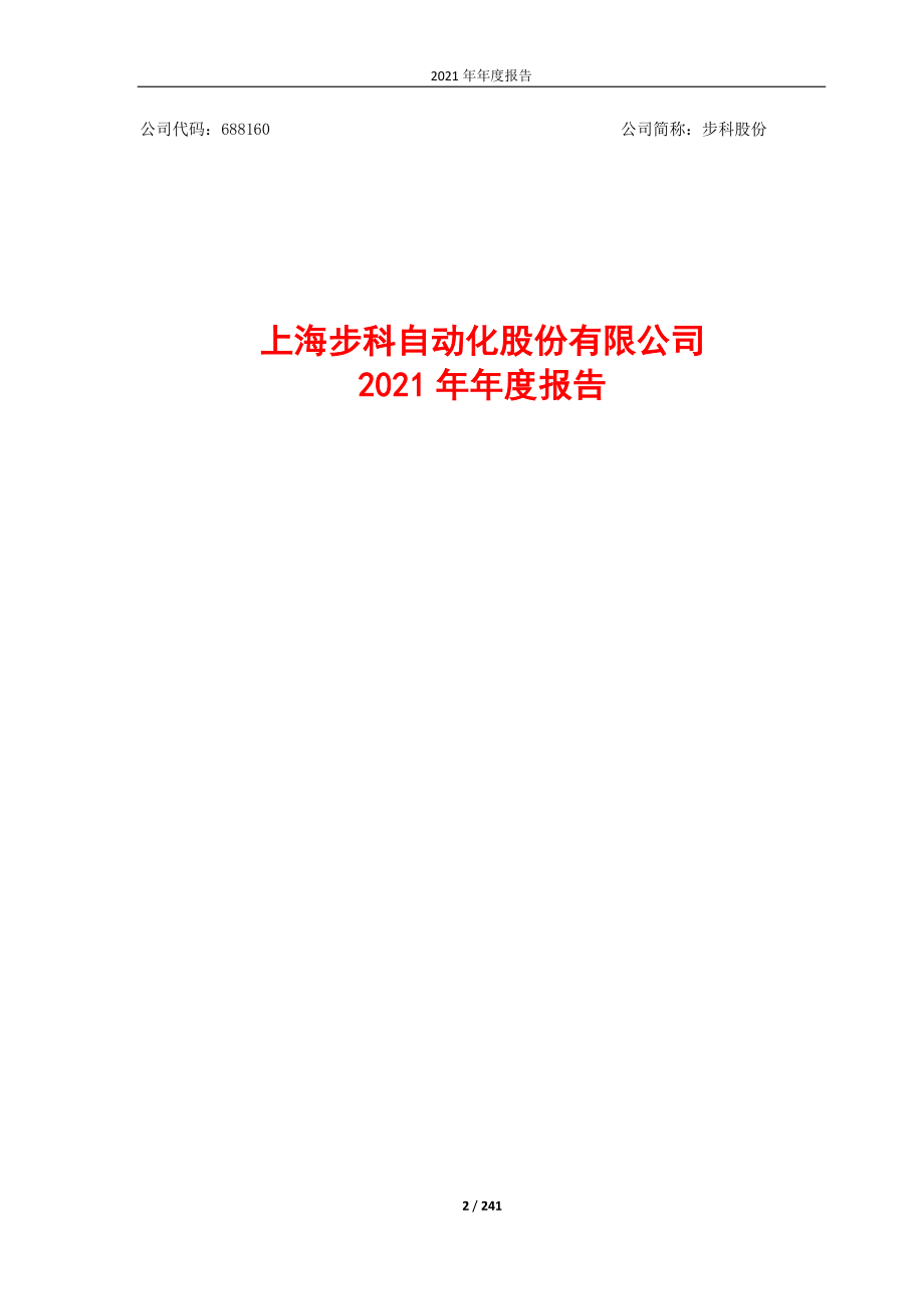 688160_2021_步科股份_2021年年度报告_2022-04-20.pdf_第2页