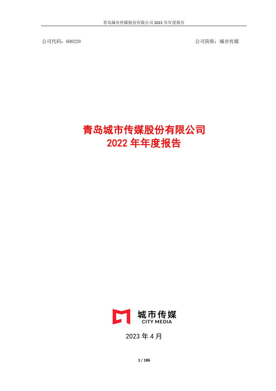 600229_2022_城市传媒_青岛城市传媒股份有限公司2022年年度报告_2023-04-28.pdf_第1页