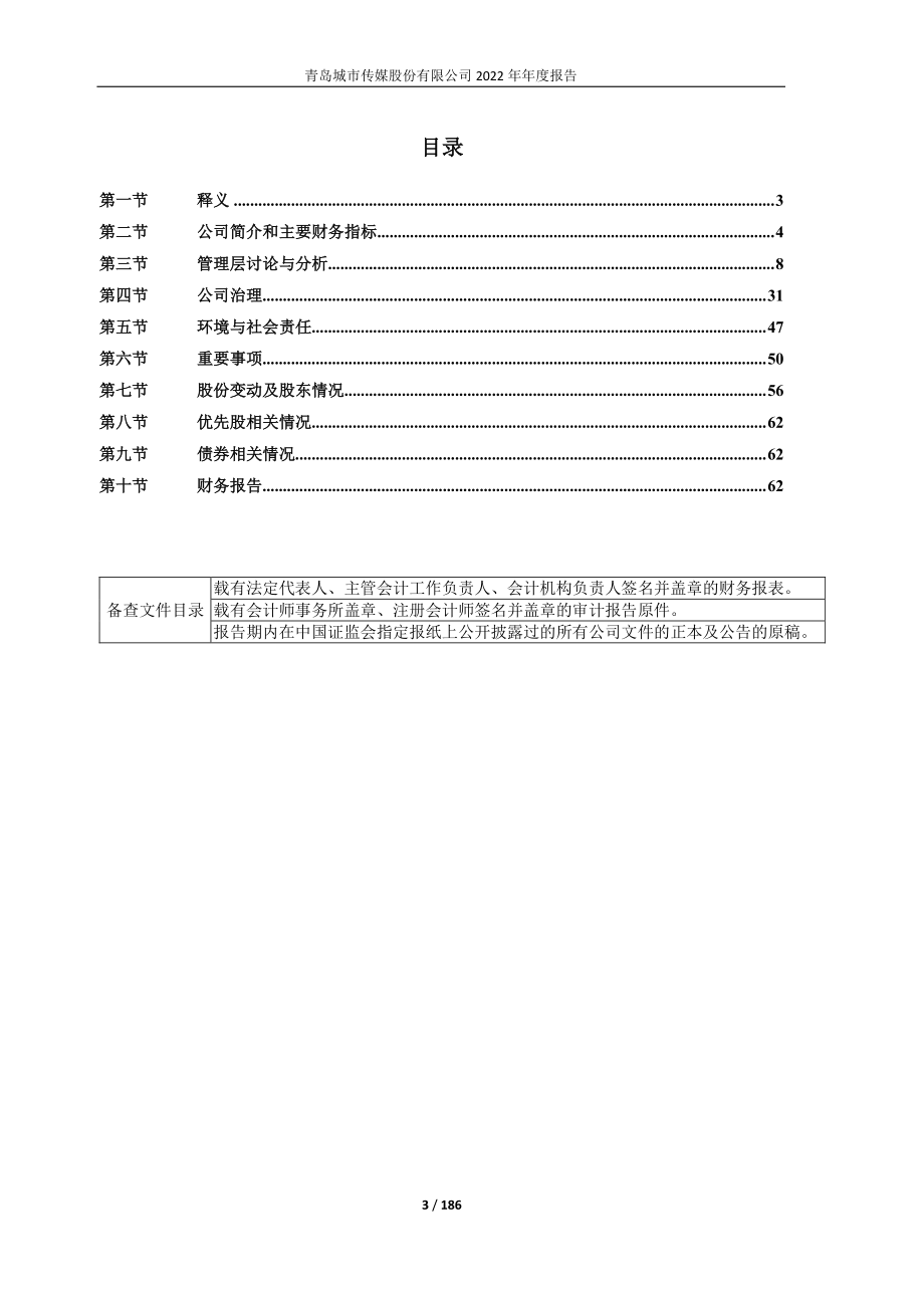 600229_2022_城市传媒_青岛城市传媒股份有限公司2022年年度报告_2023-04-28.pdf_第3页