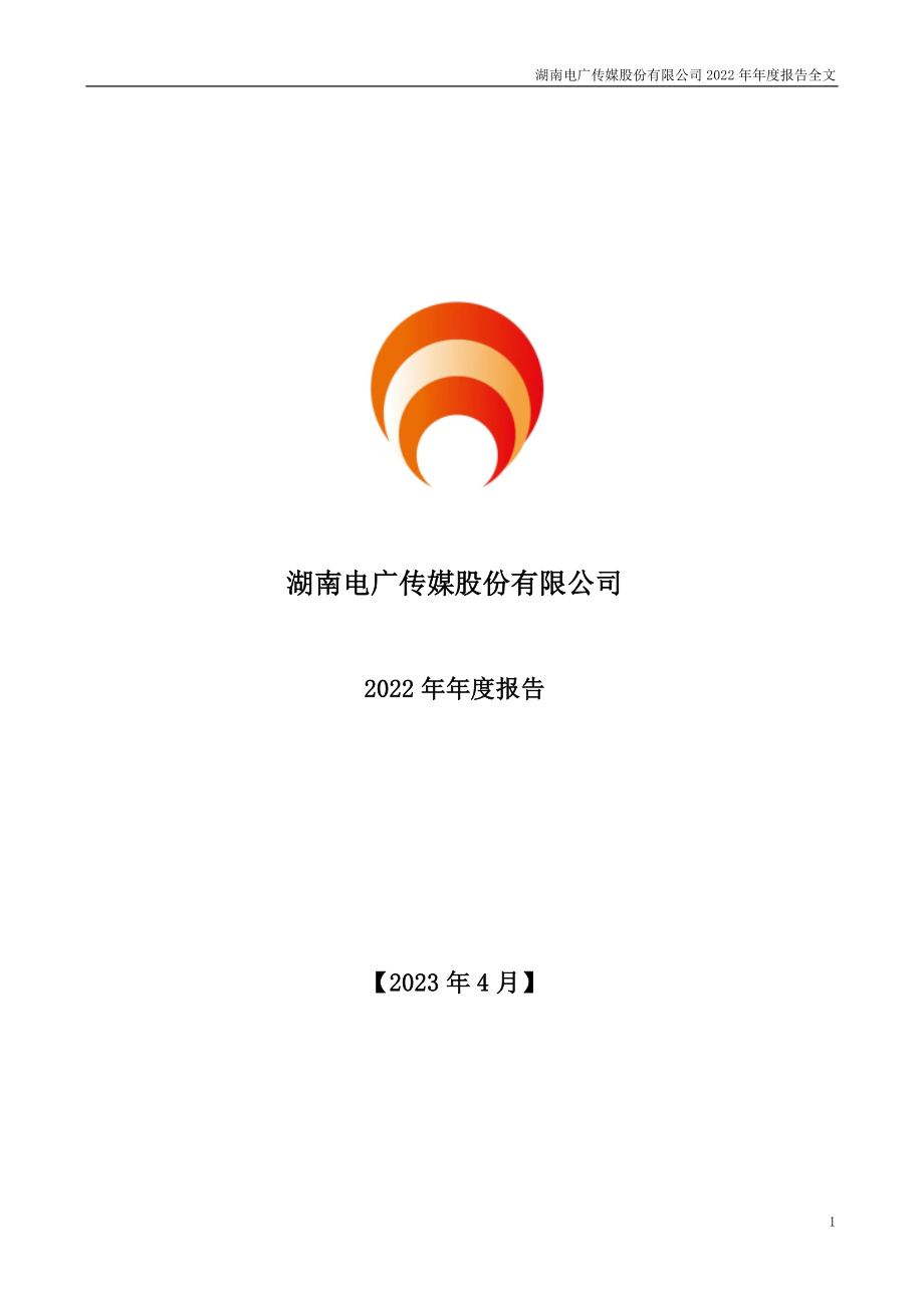 000917_2022_电广传媒_2022年年度报告_2023-04-27.pdf_第1页