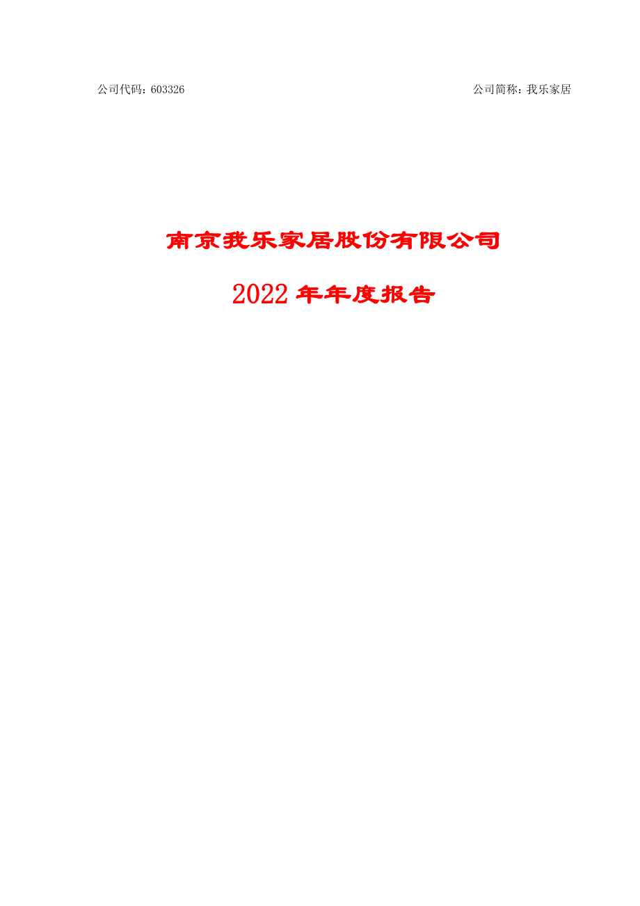 603326_2022_我乐家居_2022年年度报告_2023-04-21.pdf_第1页