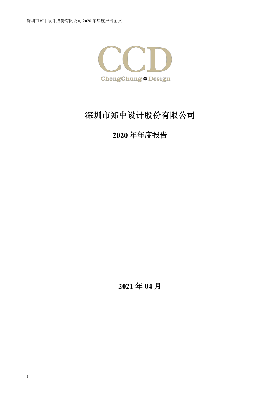 002811_2020_郑中设计_2020年年度报告_2021-04-28.pdf_第1页