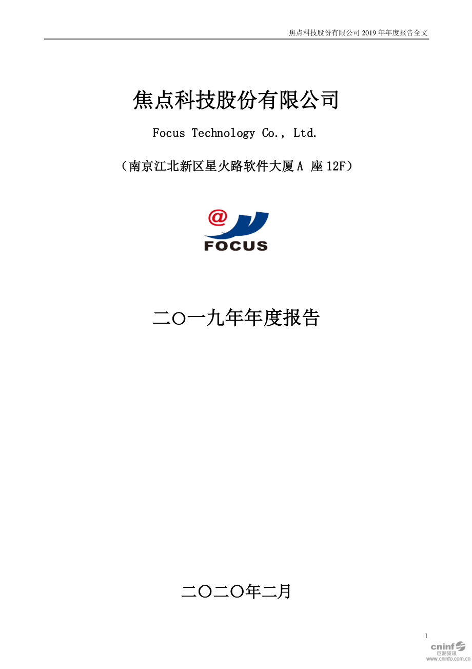 002315_2019_焦点科技_2019年年度报告_2020-02-07.pdf_第1页