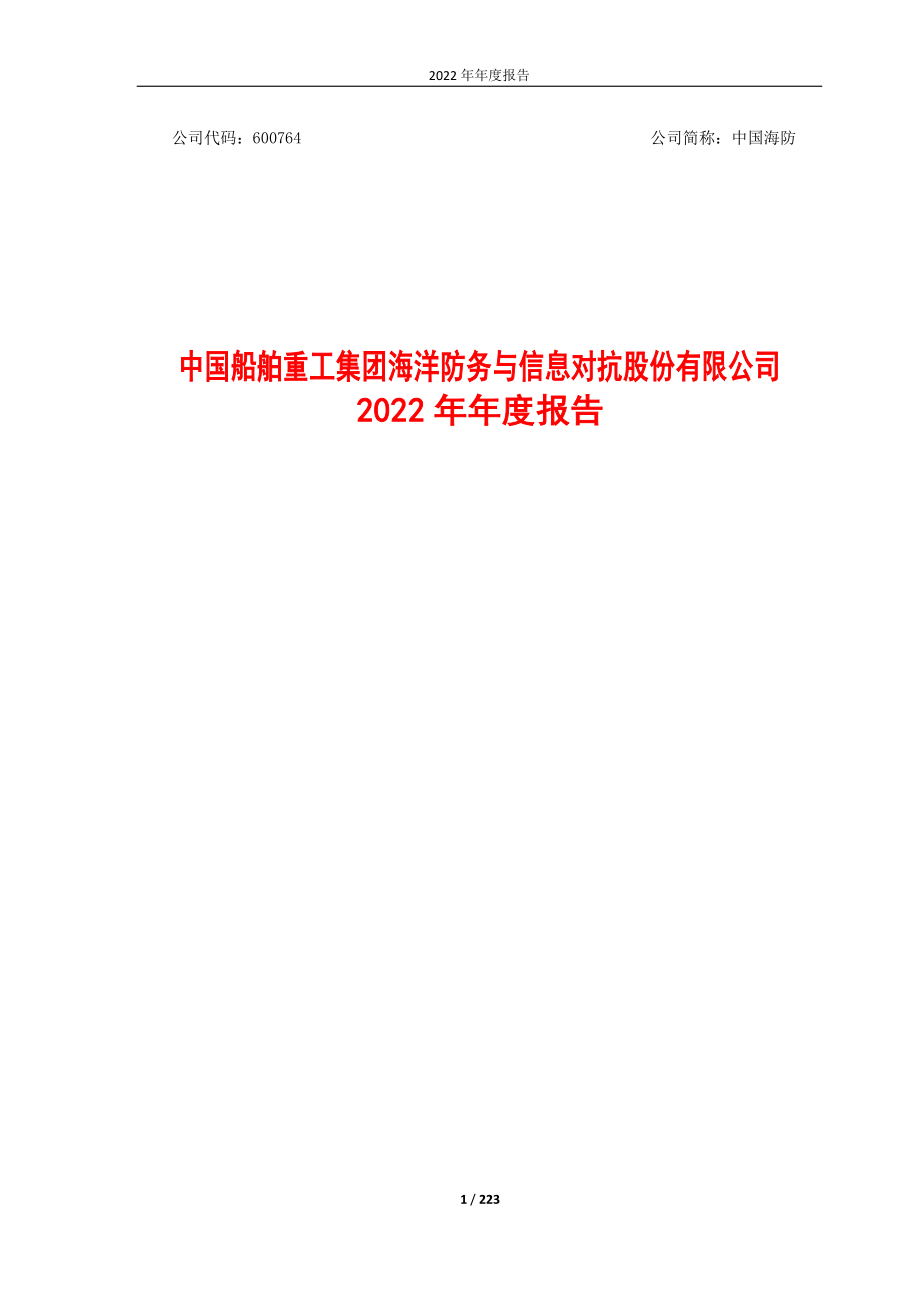 600764_2022_中国海防_中国海防2022年年度报告_2023-04-26.pdf_第1页