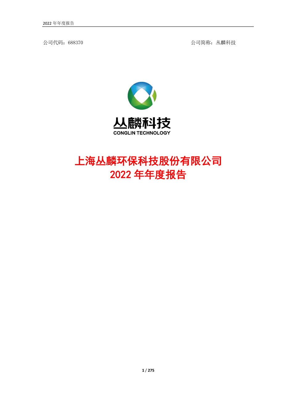 688370_2022_丛麟科技_丛麟科技2022年年度报告_2023-04-27.pdf_第1页