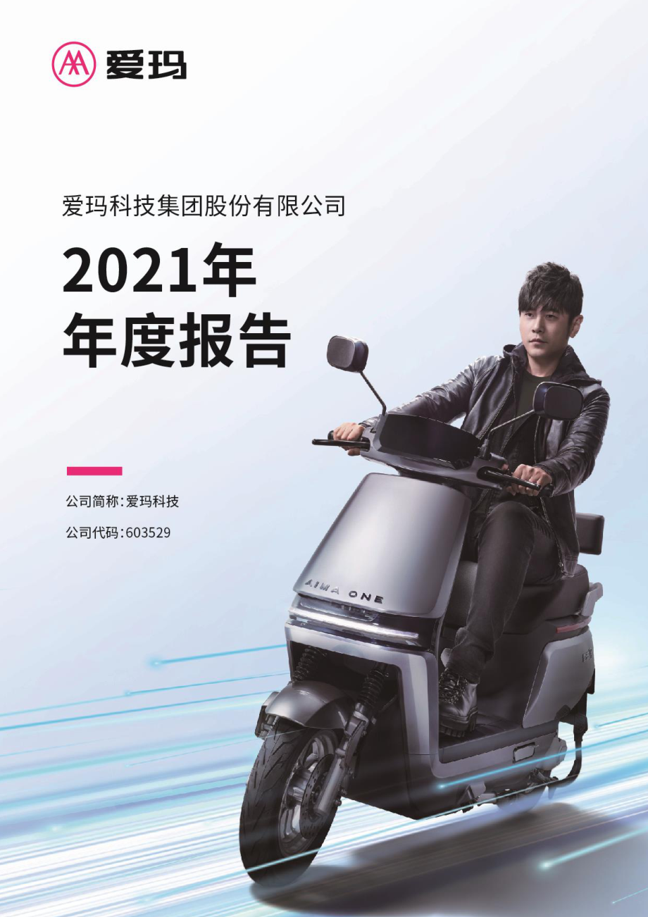 603529_2021_爱玛科技_爱玛科技集团股份有限公司2021年年度报告_2022-04-15.pdf_第1页