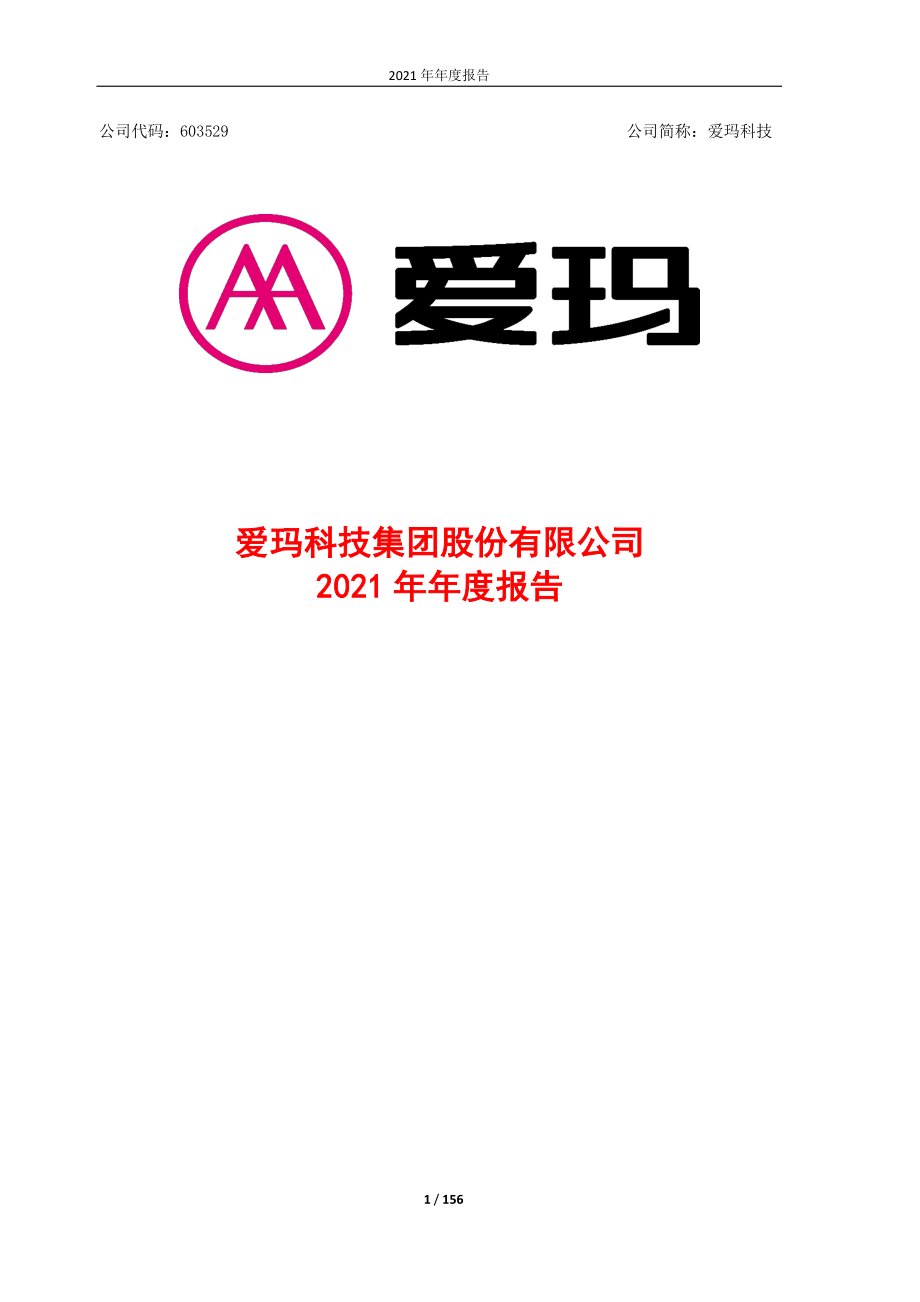 603529_2021_爱玛科技_爱玛科技集团股份有限公司2021年年度报告_2022-04-15.pdf_第2页