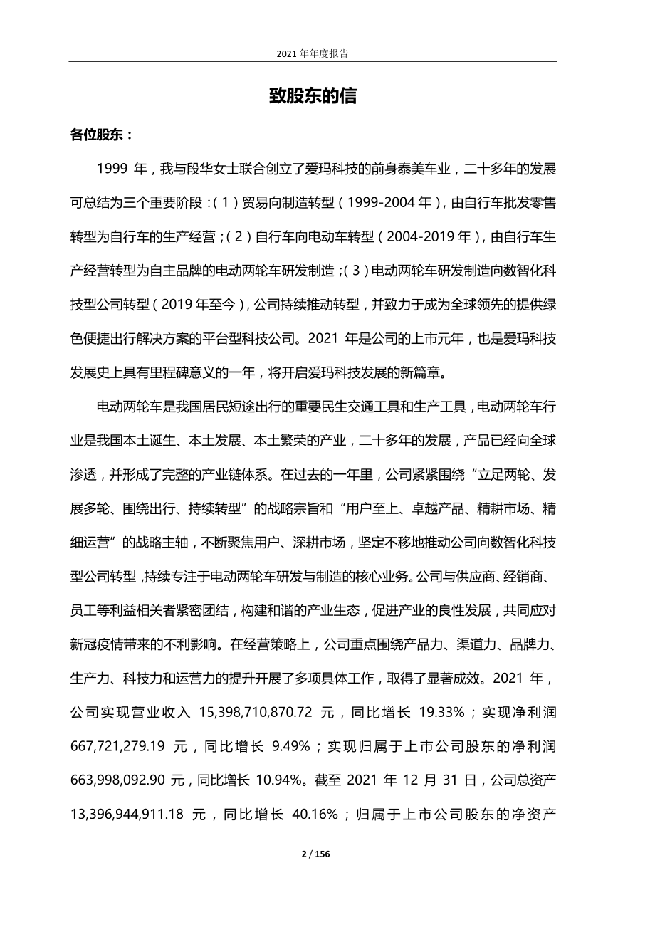 603529_2021_爱玛科技_爱玛科技集团股份有限公司2021年年度报告_2022-04-15.pdf_第3页