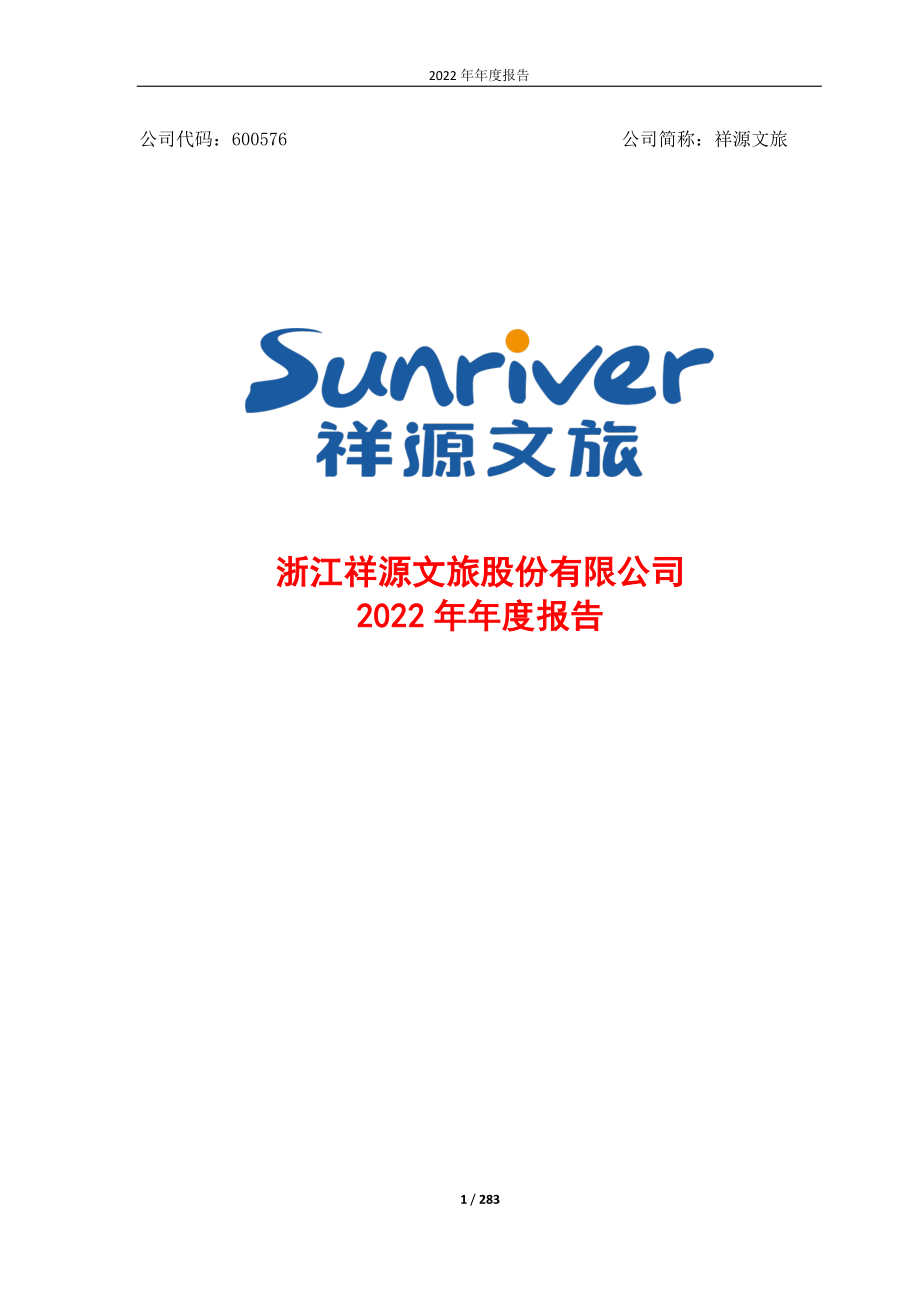 600576_2022_祥源文旅_2022年年度报告（修订版）_2023-04-21.pdf_第1页