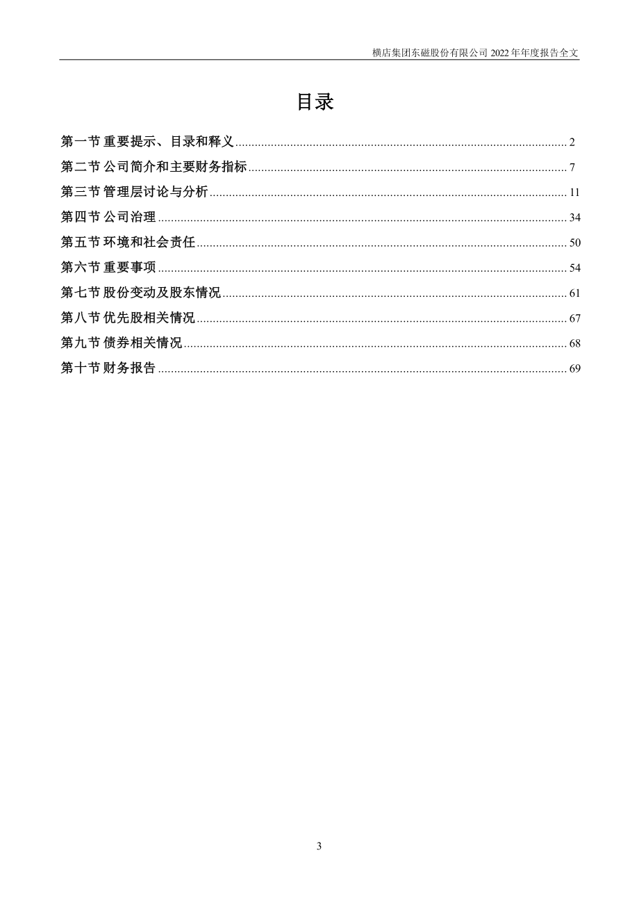 002056_2022_横店东磁_2022年年度报告_2023-03-08.pdf_第3页