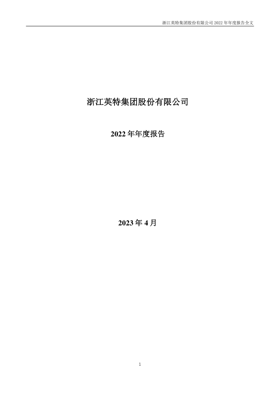 000411_2022_英特集团_2022年年度报告_2023-04-28.pdf_第1页