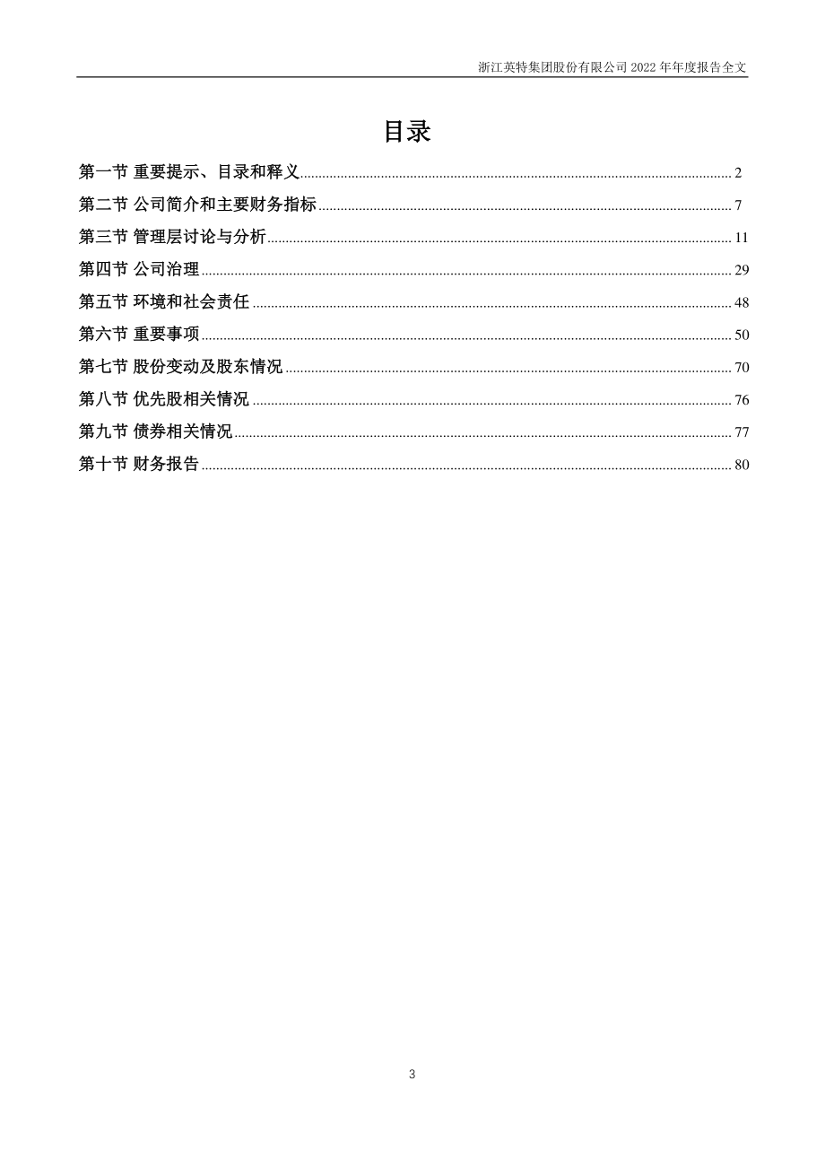 000411_2022_英特集团_2022年年度报告_2023-04-28.pdf_第3页