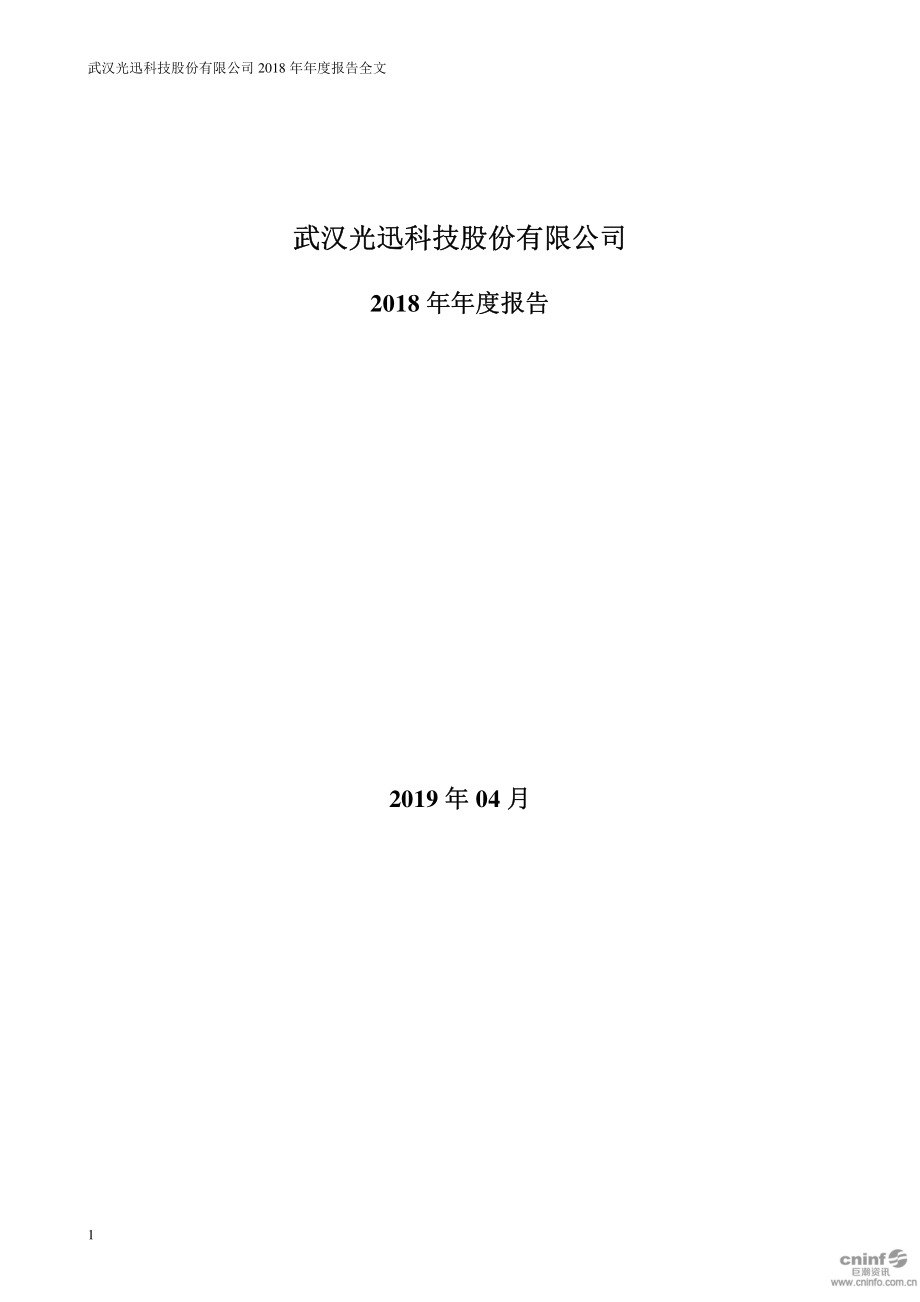 002281_2018_光迅科技_2018年年度报告_2019-04-26.pdf_第1页