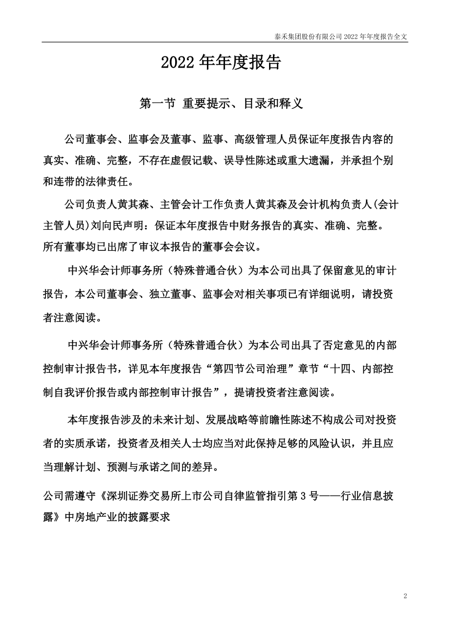 000732_2022_ST泰禾_2022年年度报告_2023-04-28.pdf_第2页