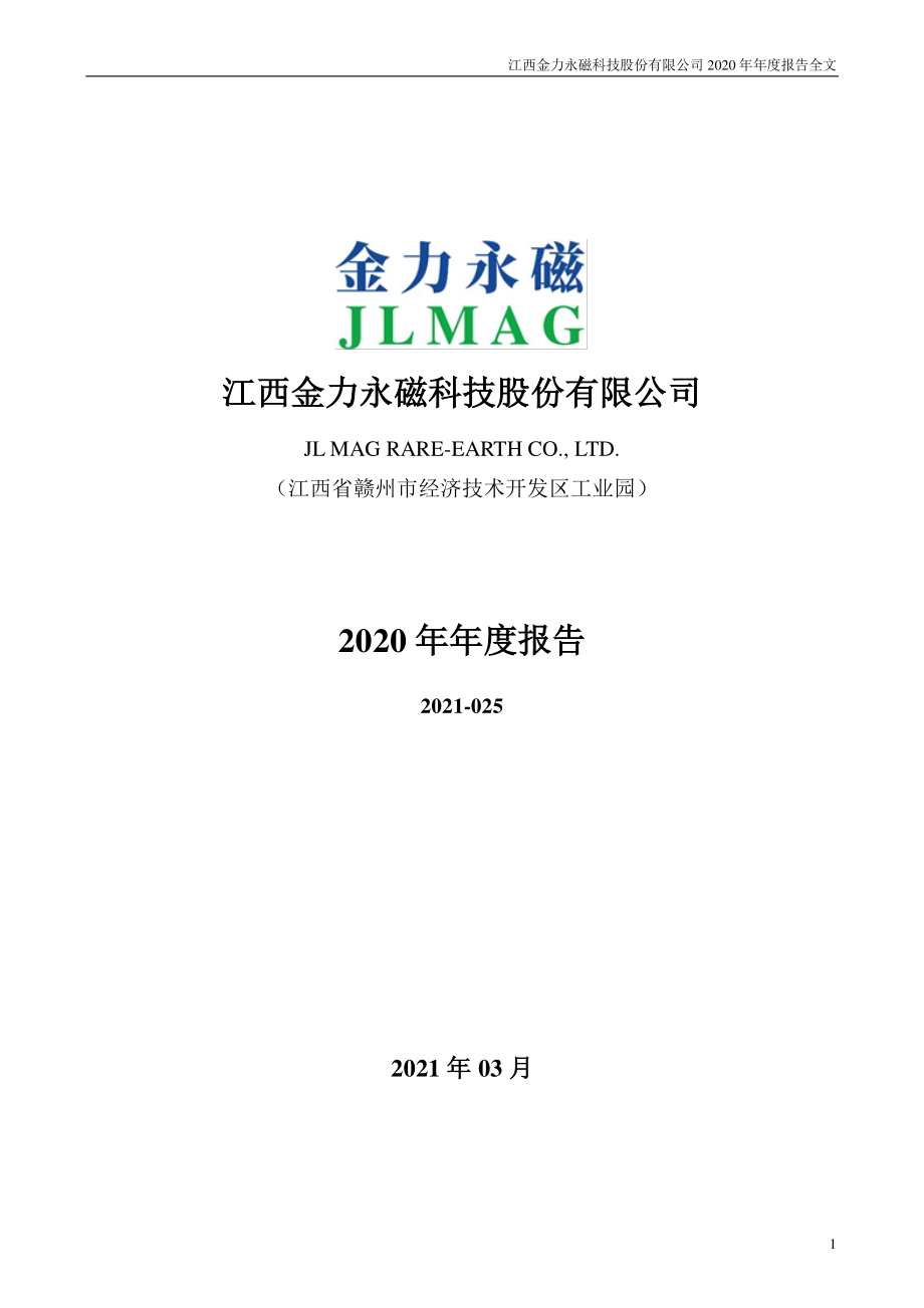 300748_2020_金力永磁_2020年年度报告（更新后）_2022-03-30.pdf_第1页