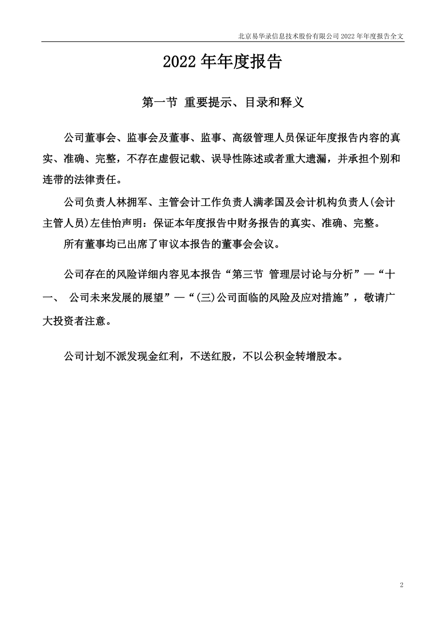 300212_2022_易华录_2022年年度报告_2023-04-17.pdf_第2页