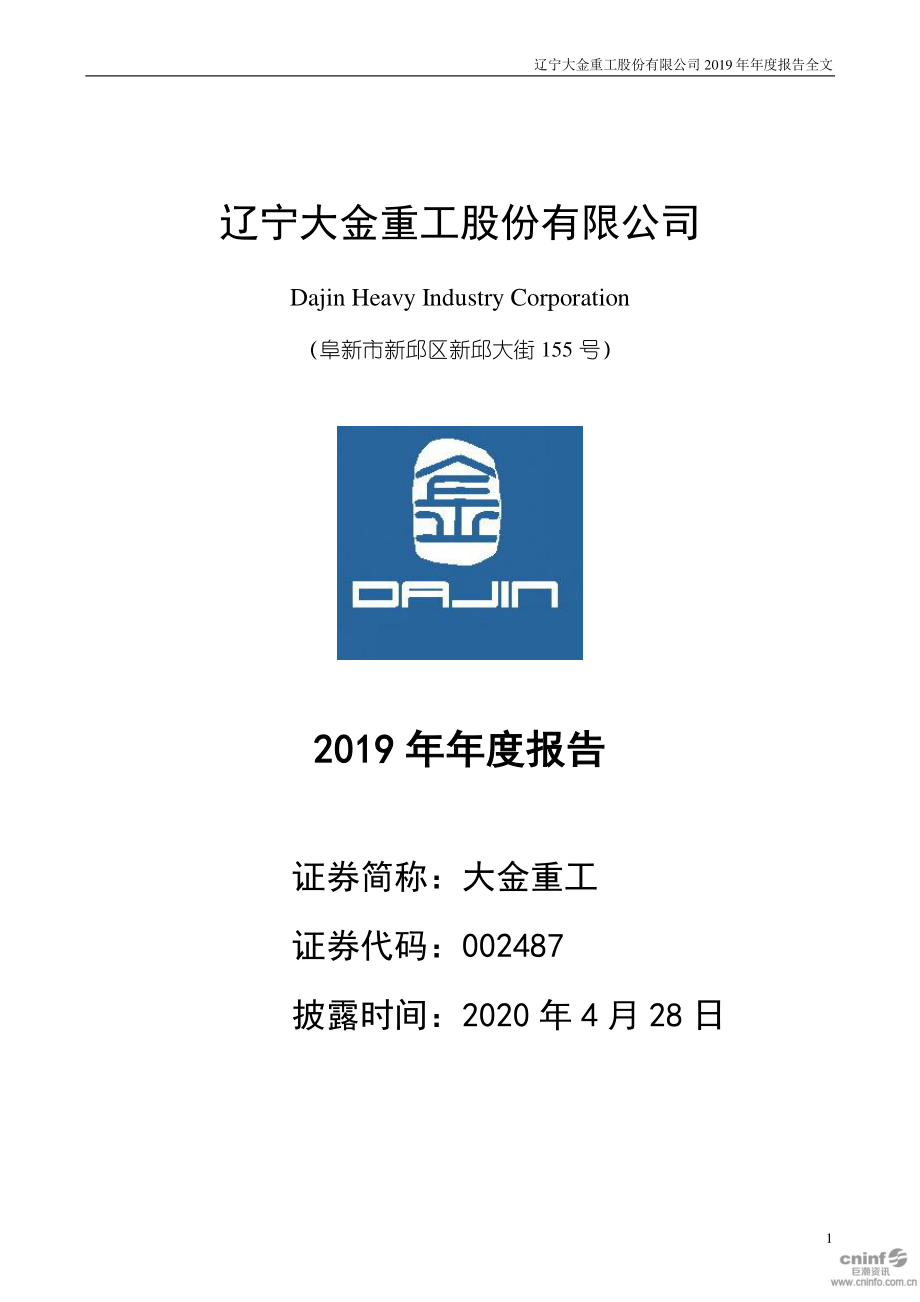 002487_2019_大金重工_2019年年度报告_2020-04-27.pdf_第1页