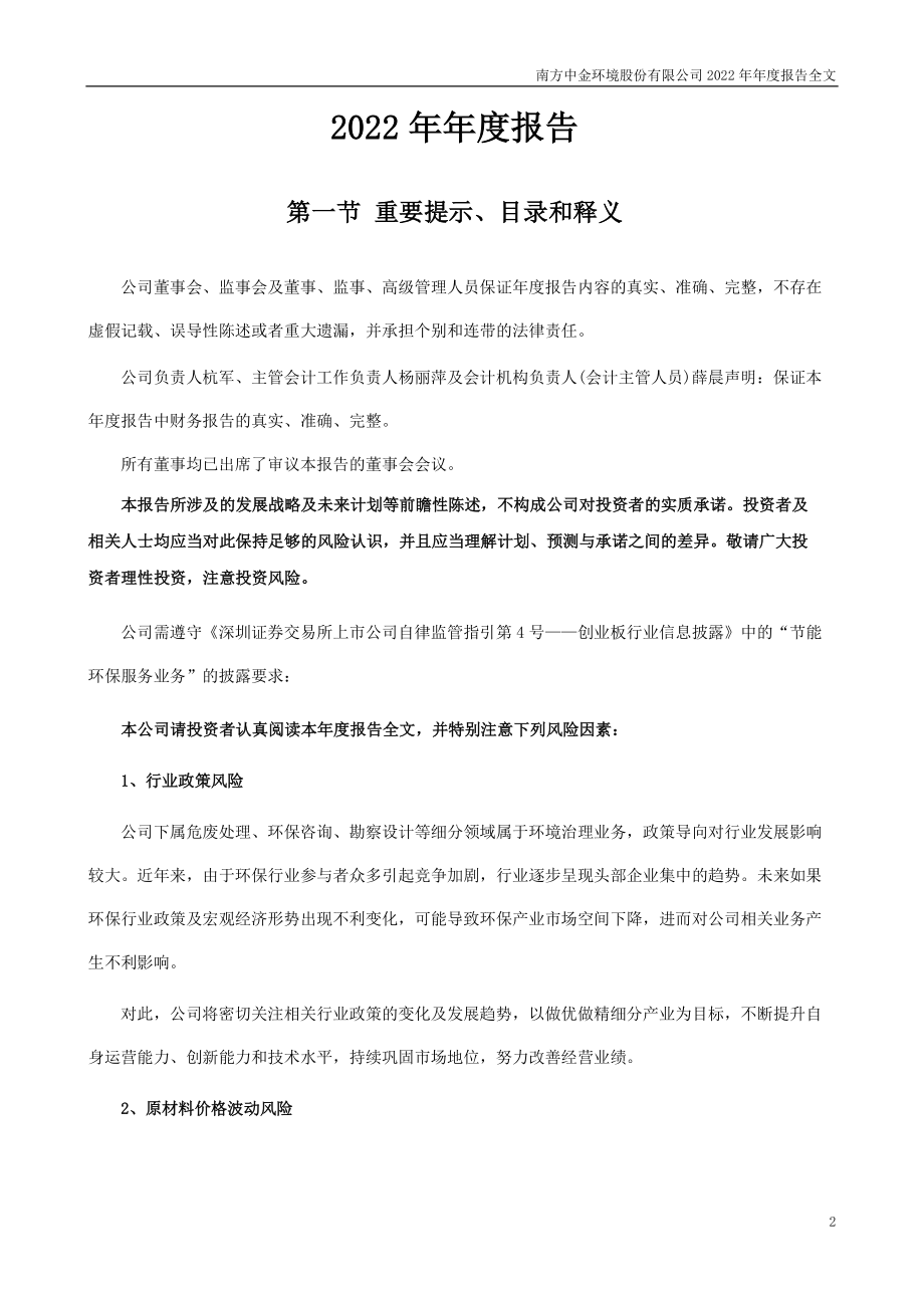 300145_2022_中金环境_2022年年度报告_2023-04-24.pdf_第2页