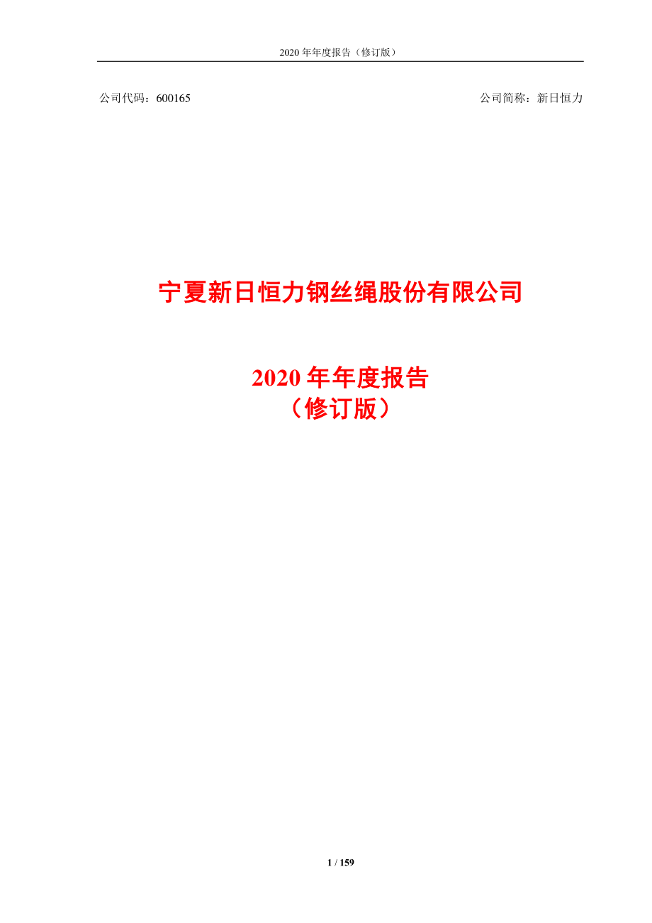 600165_2020_新日恒力_新日恒力2020年年度报告（修订版）_2021-06-07.pdf_第1页