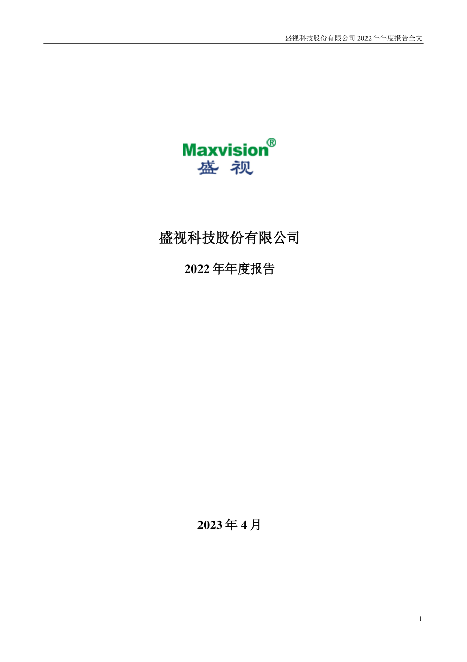 002990_2022_盛视科技_2022年年度报告_2023-04-13.pdf_第1页