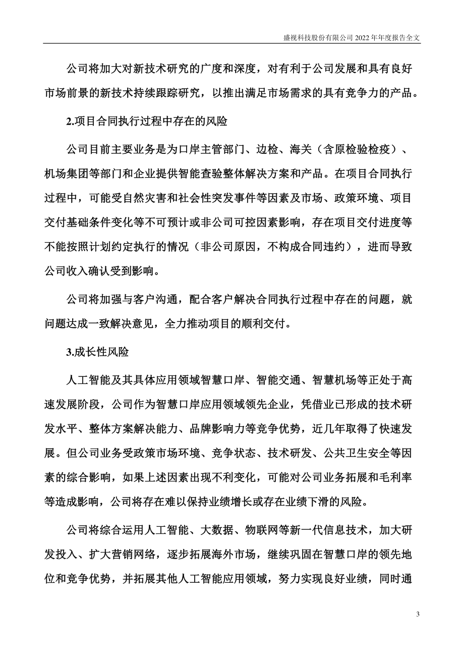 002990_2022_盛视科技_2022年年度报告_2023-04-13.pdf_第3页