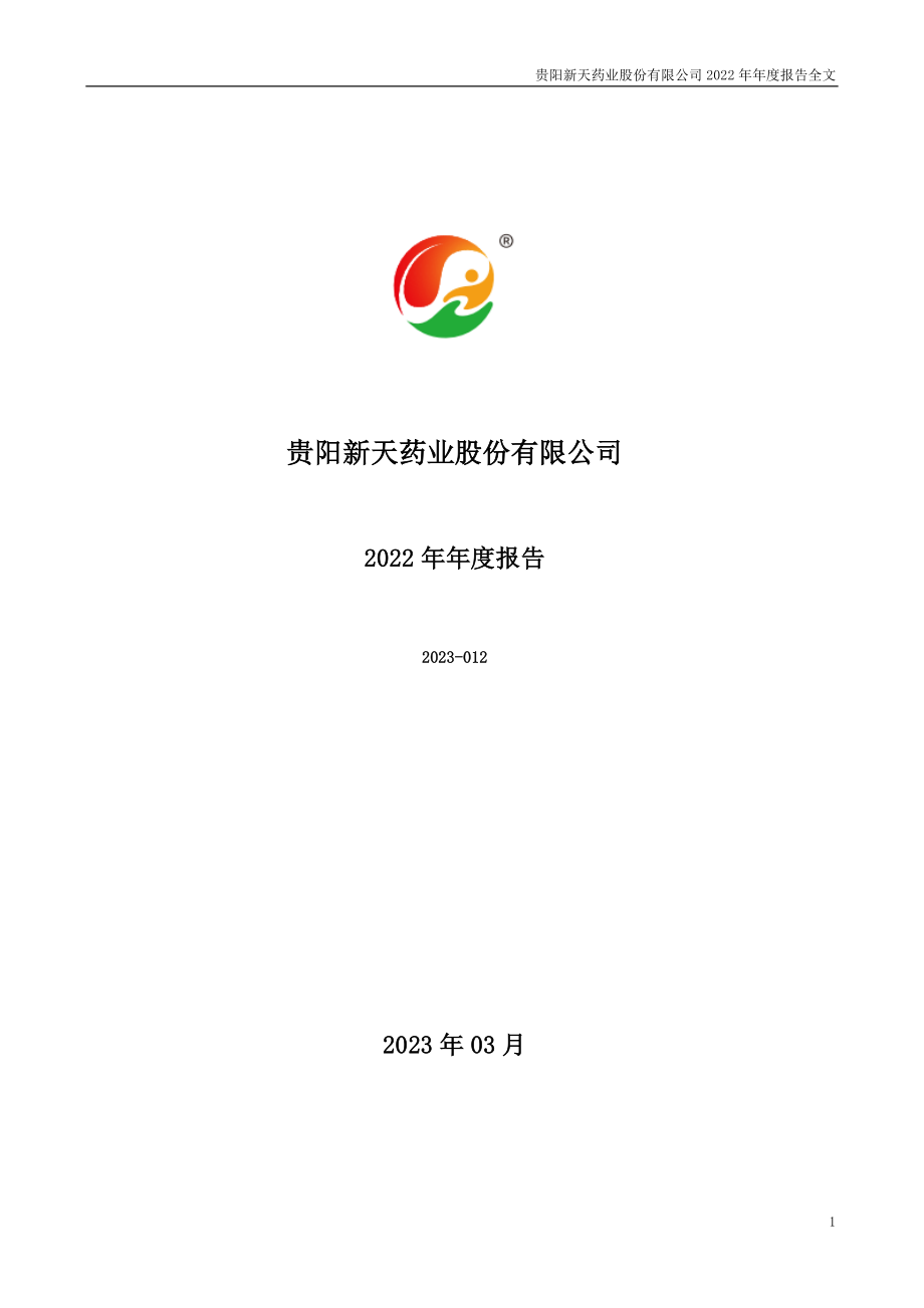 002873_2022_新天药业_2022年年度报告_2023-03-27.pdf_第1页