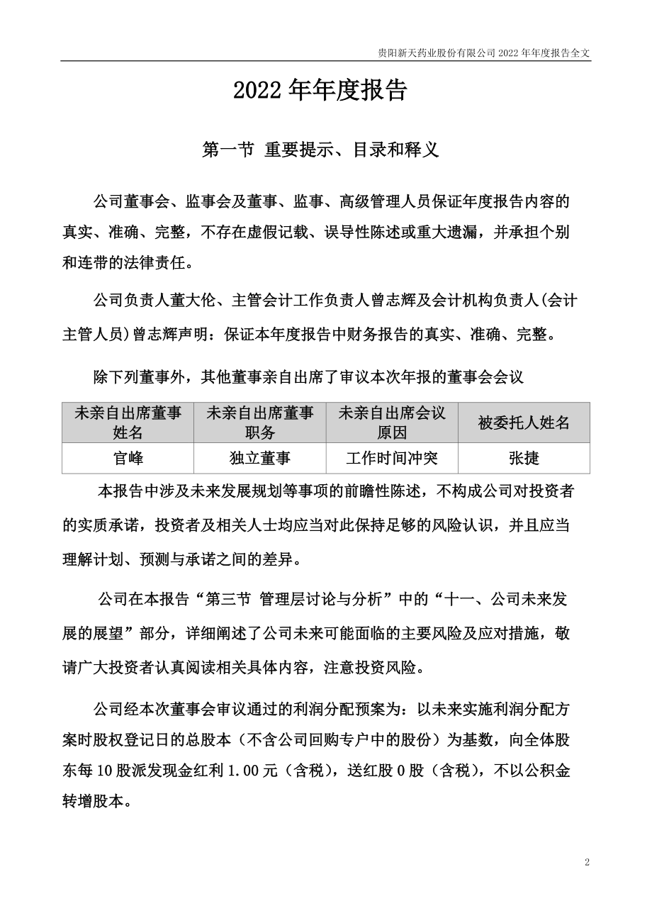 002873_2022_新天药业_2022年年度报告_2023-03-27.pdf_第2页