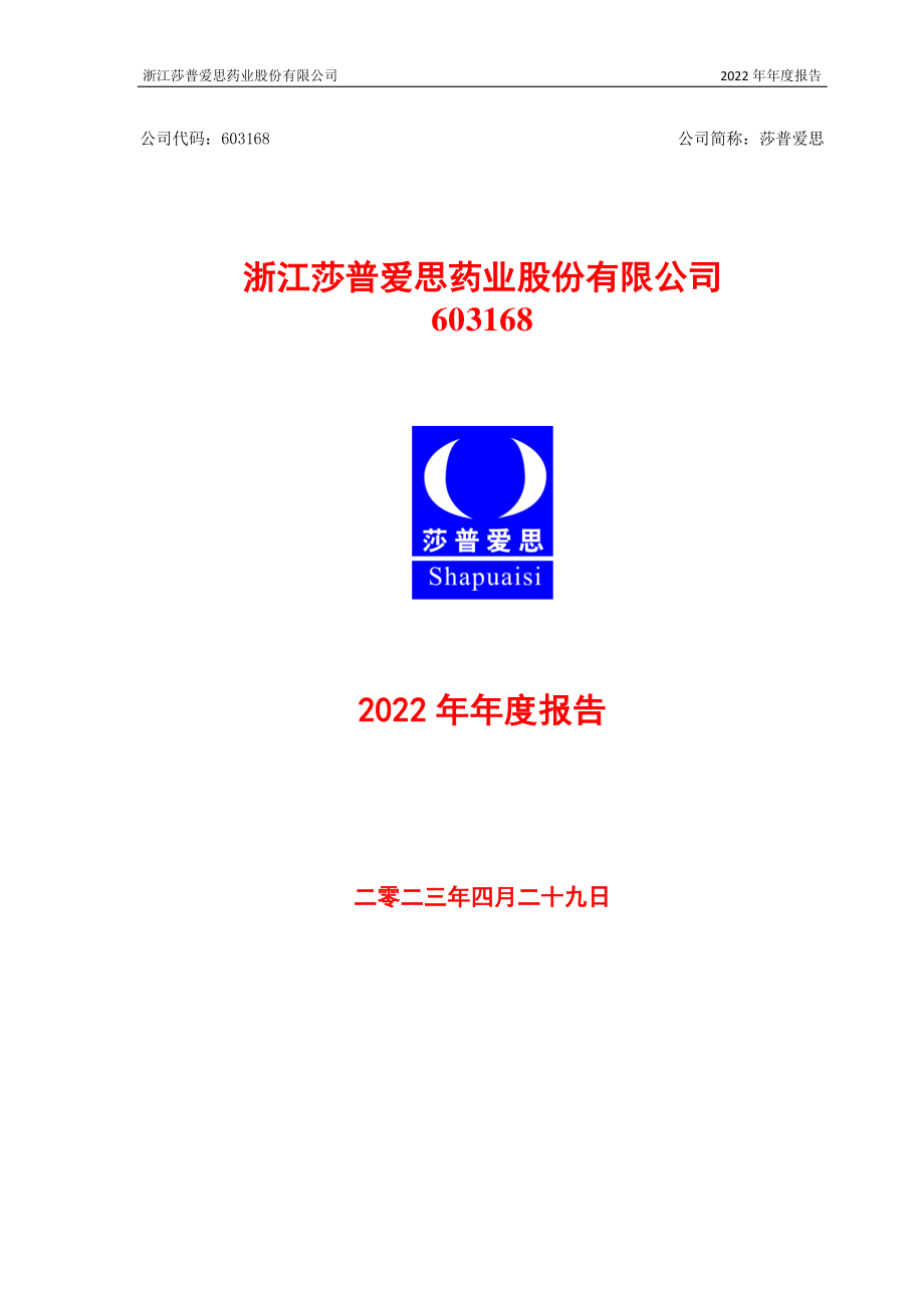 603168_2022_莎普爱思_莎普爱思2022年年度报告_2023-04-28.pdf_第1页