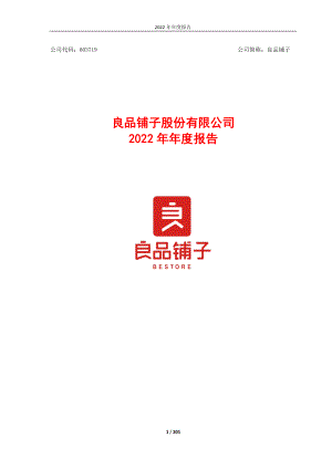 603719_2022_良品铺子_良品铺子2022年年度报告_2023-03-23.pdf