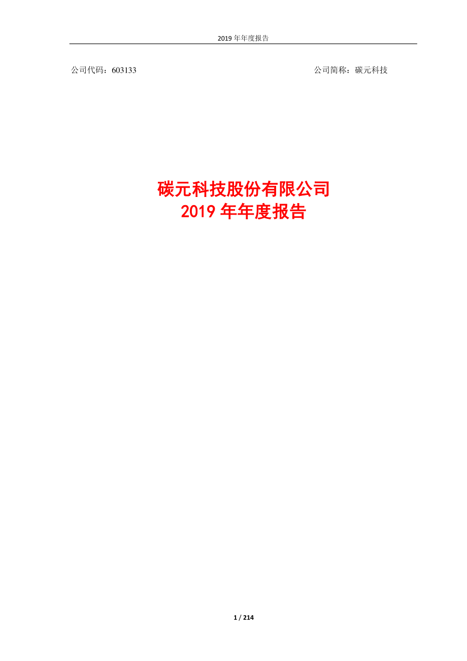 603133_2019_碳元科技_2019年年度报告_2020-04-28.pdf_第1页