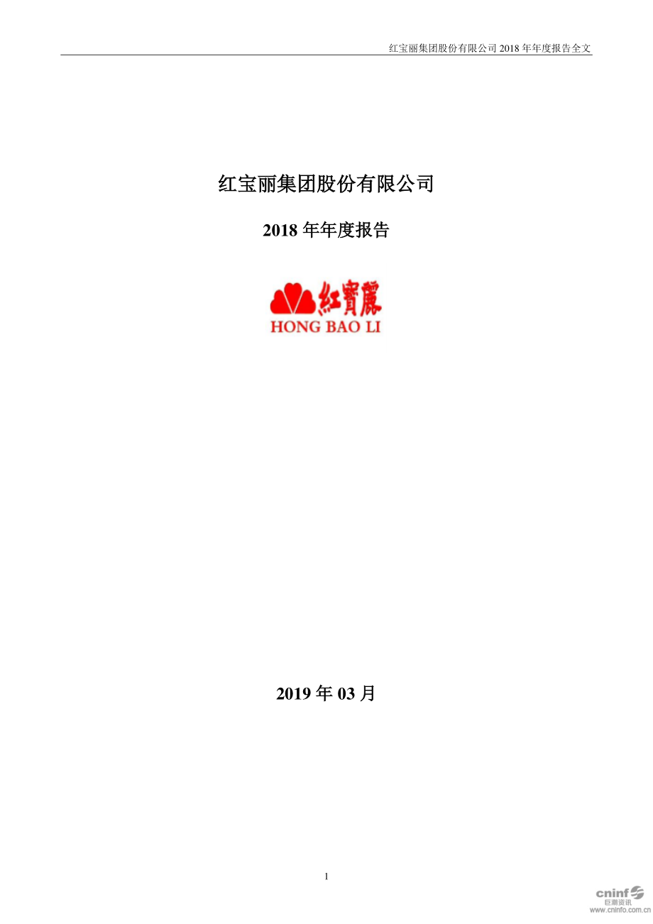 002165_2018_红宝丽_2018年年度报告_2019-03-28.pdf_第1页