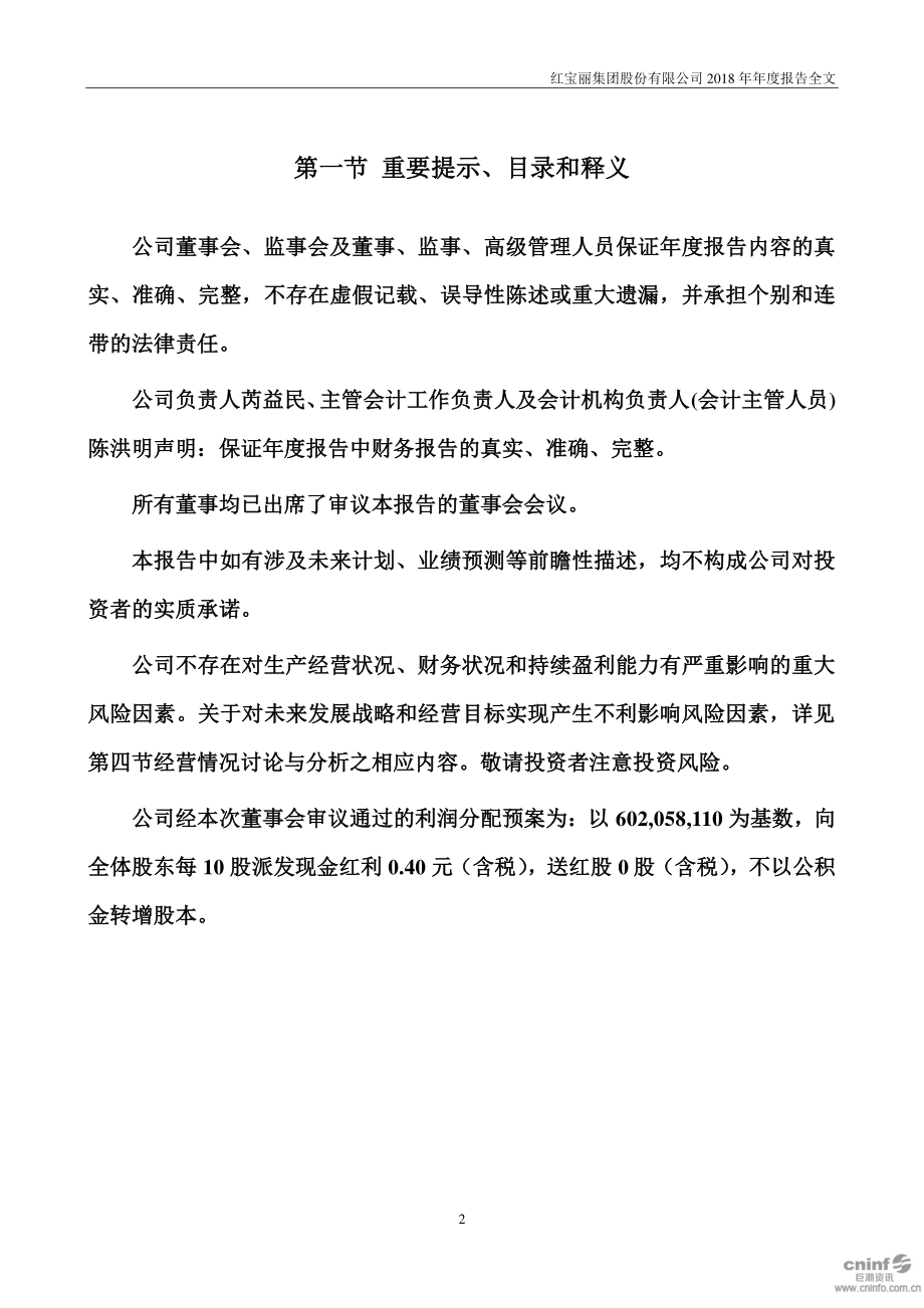 002165_2018_红宝丽_2018年年度报告_2019-03-28.pdf_第2页