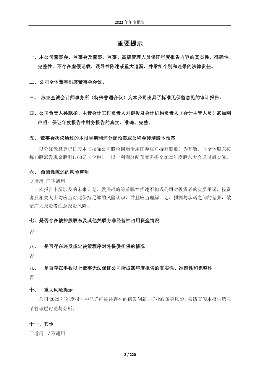 600276_2022_恒瑞医药_恒瑞医药2022年年度报告_2023-04-21.pdf_第2页